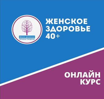 [Татьяна Сахарчук] [Школа движения] Онлайн курс Же_0.png